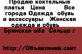 Продаю коктельные платья › Цена ­ 500 - Все города Одежда, обувь и аксессуары » Женская одежда и обувь   . Брянская обл.,Сельцо г.